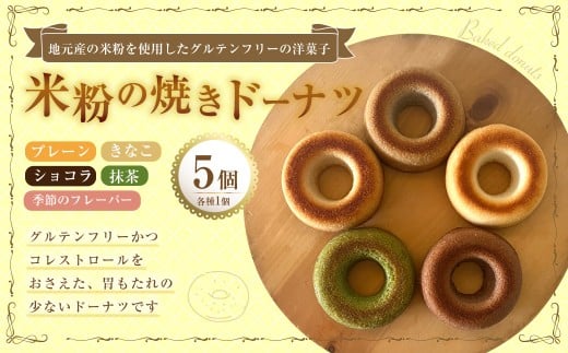 米粉の焼きドーナツ 5個入り （プレーン ・ きなこ ・ ショコラ ・ 抹茶 ・ 季節のフレーバー） 焼きドーナツ ドーナツ 洋菓子 菓子 お菓子 米粉 九州 大分県 豊後大野市 冷凍