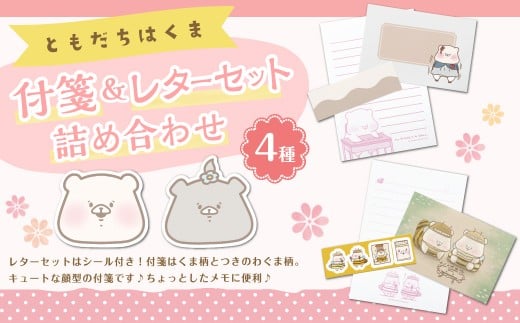 ともだちはくま 付箋 （2種） & レターセット （2種） 詰め合わせセット ふせん フセン ダイスカット付箋 レター 手紙 封筒 便箋 シール付き 人気キャラクター ともだちはくまシリーズ