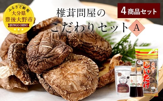 015-1222x1 椎茸問屋のこだわりセット 椎茸 ドレッシング 万能だし ポン酢