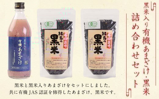 147-1085x1 黒米 入り 有機 あまざけ 500ml ・ 黒米 600g 《 詰め合わせ セット 》 甘酒