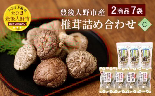 015-299x1 豊後大野市産 椎茸 詰め合わせ C  7袋セット うまみだけ