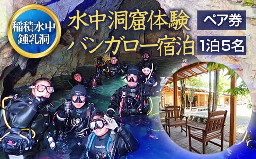 058-252x1 水中洞窟体験シュノーケリングペア＋いなづみ白山川キャンプ村5名用バンガロー宿泊券