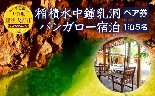 058-253x1 稲積水中鍾乳洞ペア入場券＋いなづみ白山川キャンプ村1泊5名用バンガロー宿泊券