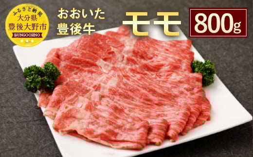 027-107 おおいた和牛 豊後牛 モモ 800g 牛肉 黒毛和牛