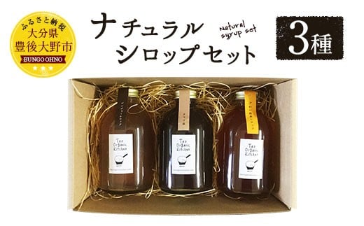 019-820 ナチュラル シロップ セット 3種 計750ml (250ml×3本)