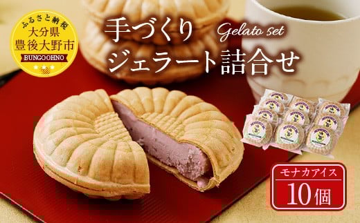 021-133 手づくり ジェラート 詰合せ モナカアイス 10個セット アイス