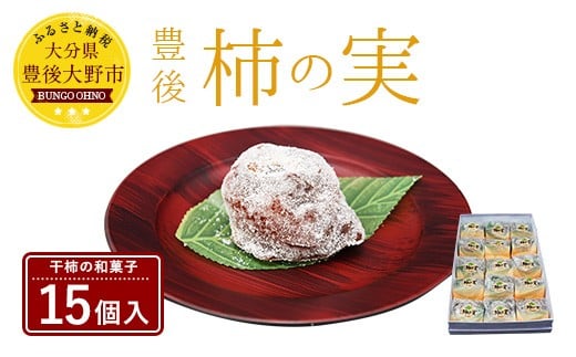 038-918 豊後 柿の実 15個入 仲町製菓 干柿