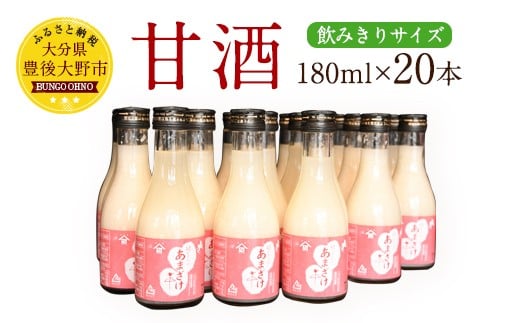 018-178 甘酒 180ml 20本セット 合計3.6L