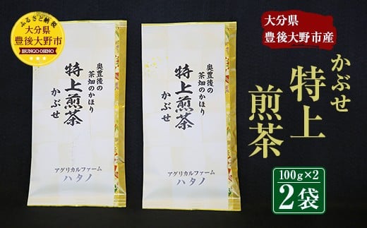 014-184 特上煎茶 かぶせ 100g×2袋 200g