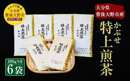 014-186 特上煎茶 かぶせ 100g×6袋 600g