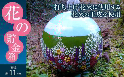 023-193 花の貯金箱