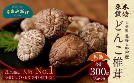 015-958x1 新物 どんこ椎茸 小袋セット  300g（50g×6袋）うまみだけ 【2025年4月上旬以降順次発送】