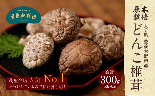 015-958x1 どんこ椎茸 小袋セット  300g(50g×6袋)うまみだけ 【2025年4月上旬以降順次発送】