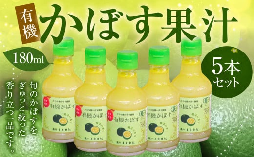 010-837x1 有機 かぼす果汁 180ml 5本セット 果汁100% ジュース