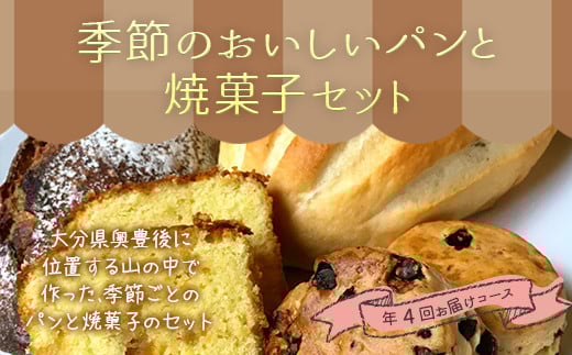 046-718 定期便 季節のおいしい パン と 焼菓子 セット 計4回 お届けコース
