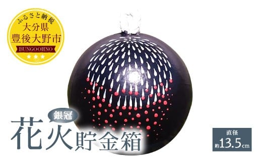 023-231 花火貯金箱（銀冠） 1個 5号 直径約13.5cm