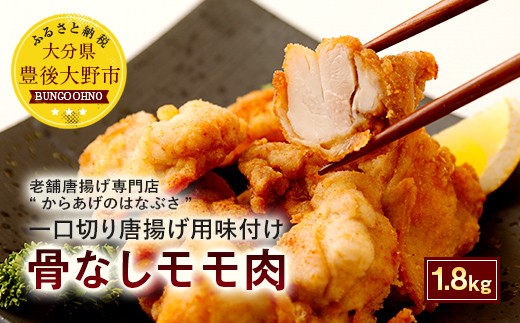 035-291 骨なし モモ肉 一口切 からあげ 用 味付け 生 合計 1.8kg (600g×3袋)