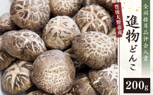 015-322x1 全国椎茸品評会入賞 数量限定 進物 どんこ 200g