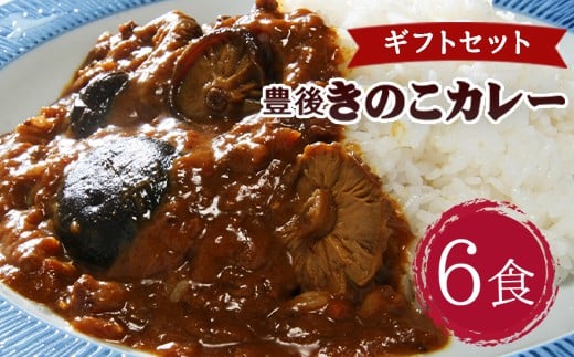 022-330 豊後 きのこ カレー ギフトセット 180g×6食 椎茸