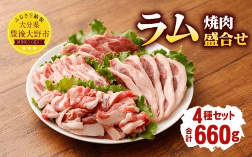 067-316 安藤牧場 ラム 焼肉 盛合せ 660g 4種 セット