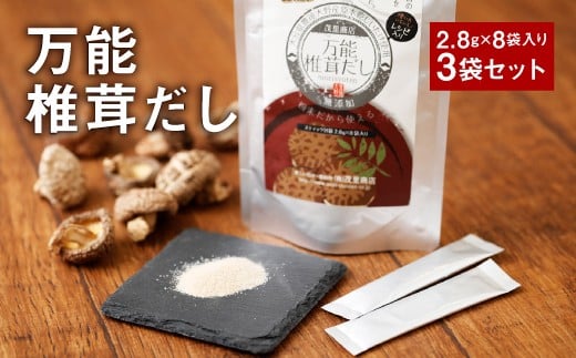 015-346 万能 椎茸 だし 3袋セット