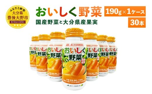 022-365 New! おいしく野菜 190g×30本 1ケース