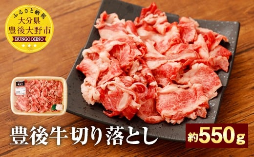 074-376 豊後牛 切落とし (小間切れ) 約550g 牛肉