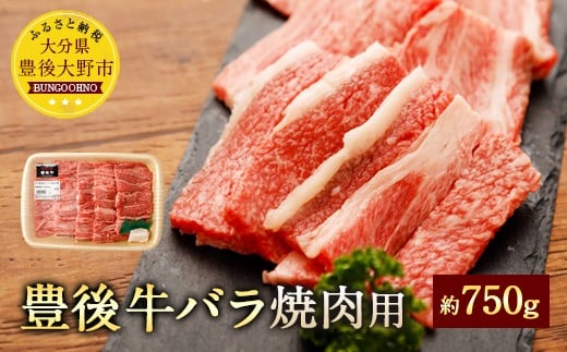 074-379 豊後牛 バラ 焼肉用 約750g 牛肉 牛バラ