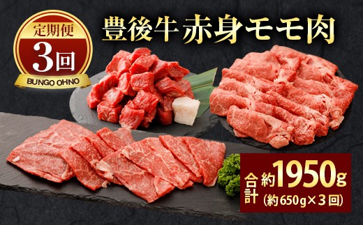 074-385 【定期便3回コース】豊後牛 赤身モモ肉 約650g×3回