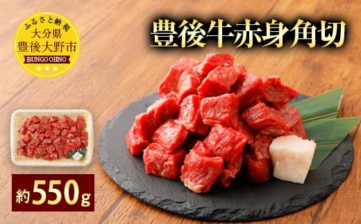 074-386 豊後牛 赤身角切 モモ肉 約550g 牛肉