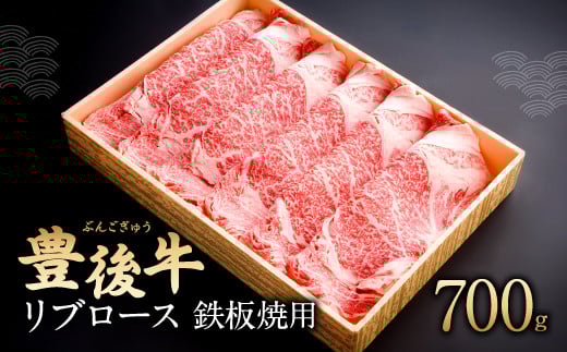 082-425 豊後牛 リブロース 鉄板焼用 700g 和牛 牛肉 ロース