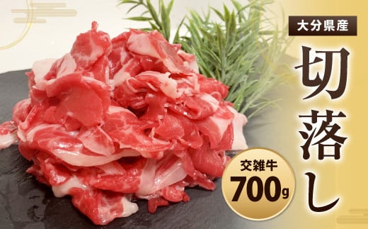 091-446 大分県産 交雑牛 切落し 700g 国産牛 牛肉
