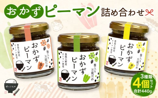 110-912 おかずピーマン詰め合わせ 4個セット 計440g 万能だれ