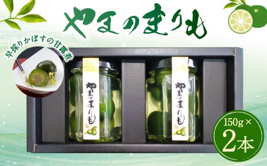 020-575 やまのまりも（早採りかぼすの甘露煮） 2本セット カボス