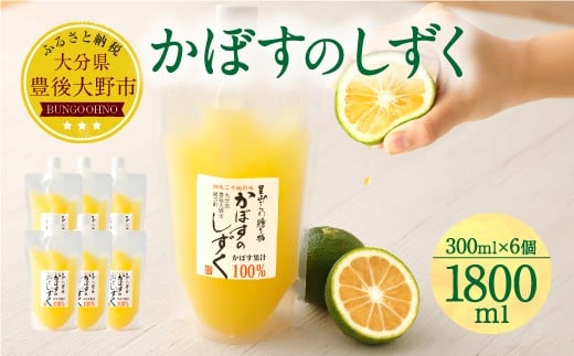 020-697 無添加 生絞り 冷凍かぼす果汁 300ml×6個 合計1.8L カボス セット