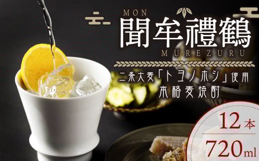 002-670 聞牟禮鶴 720ml×12本 合計8.64L 25度 本格麦焼酎 二条大麦 トヨノホシ 麦 飲料 お酒 瓶 国産 九州 大分県 セット