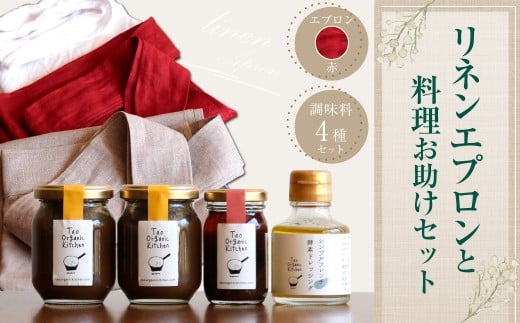 019-687-R リネンエプロン(赤)と料理お助けセット コラボ企画 調味料 ラー油 ドレッシング エプロン 日用品