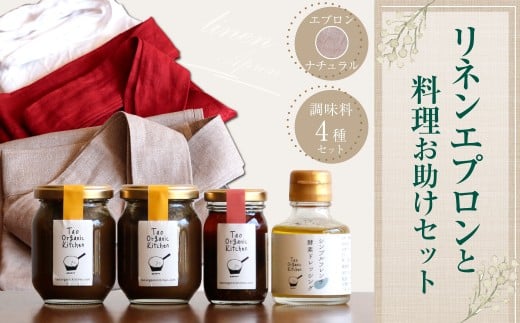 019-687-N リネンエプロン(ナチュラル)と料理お助けセット コラボ企画 調味料 ラー油 ドレッシング エプロン 日用品