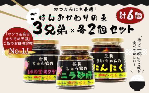 013-703 ごはん おかわりの素 3兄弟 × 各 2個 セット 〈 計6個〉缶詰  ご飯 お供