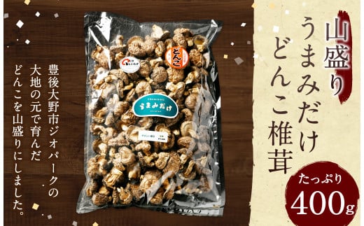 015-695x1 山盛り うまみだけ どんこ椎茸 400g 椎茸 きのこ 茸