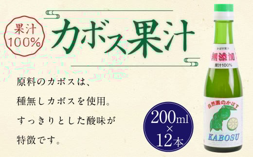 147-710 カボス 果汁 2400ml ( 200ml × 12本 セット ) かぼす 果汁100％