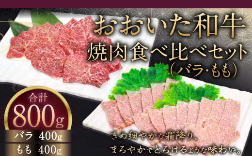 091-726 おおいた和牛 焼肉 食べ比べ セット ( バラ ・ もも ) 計800g 和牛 牛肉 国産