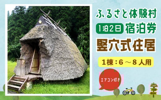 キャンプ施設 「ふるさと体験村」 竪穴式住居 宿泊券 [ エアコンあり ] キャンプ 豊後大野市 大分県