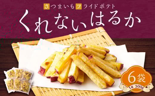 090-839 豊後大野産 さつまいも フライドポテト 「 くれないはるか 」 6袋 ( 1袋 300g 入り ) 合計1800g カット 冷凍 甘藷 ポテト