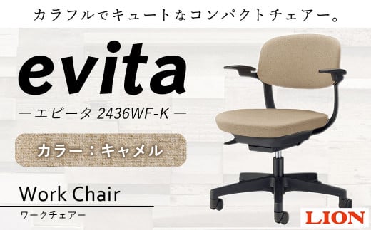 072-1278-CA 【キャメル】ライオン有限会社 ワークチェアー エビータ ( 2436WF-K ) オフィス ワーク チェアー コンパクト ゲーミングチェア ゲーム チェア テレワーク