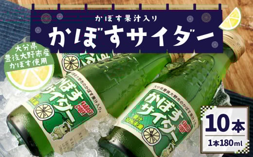 158-952 かぼすサイダー 10本 セット サイダー 炭酸 飲料 ジュース ご当地 かぼす