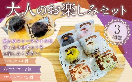 085-877 大人のお楽しみセットお菓子 焼菓子 イスベルク ダックワーズ ショコラ チョコレート 詰め合わせ 3種類 合計8個 セット