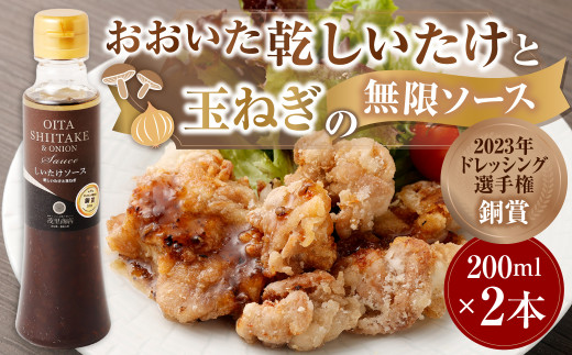 015-990 【2023年ドレッシング選手権銅賞】おおいた乾しいたけと玉ねぎの無限ソース(200ml×2本)