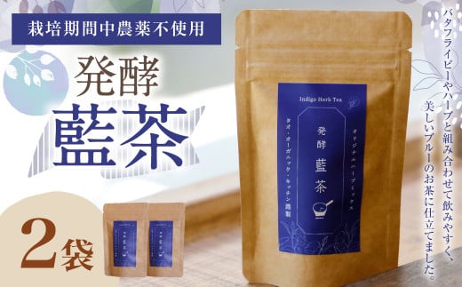 019-1025 発酵藍茶 2袋