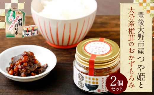 015-994 豊後大野市産 つや姫と大分産椎茸のおかずもろみセット